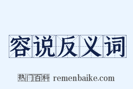 容说反义词是什么意思的图片